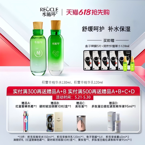 REOCLE/水循环积雪草水乳舒缓套