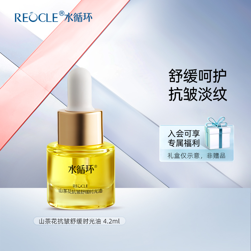REOCLE/水循环水循环山茶花抗皱舒缓时光油面部精华油护肤化妆品