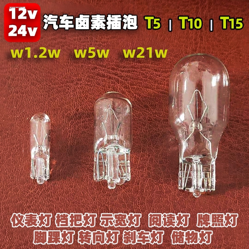 汽车货车仪表盘插泡示宽灯泡T10 T20 T13 T15 T5卤素灯插泡12V24V