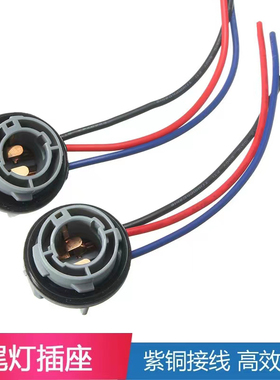 汽车灯座T20日系车刹车转向灯W21W单丝W3x16d双丝