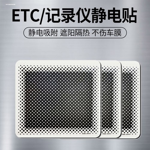 车载行车记录仪专用静电贴高粘度粘胶套汽车高速etc卡耐热遮光贴