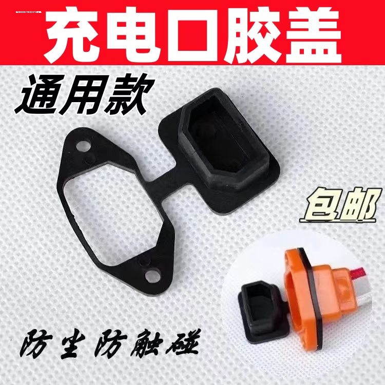 品字电源插座防尘防水盖 电动车充电口防水塞 电瓶充电插座防水帽
