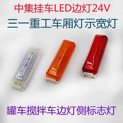 车厢示宽灯LED高亮顶灯12v24v警示廊灯中集挂车冷藏箱货年检审车