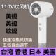 美规110V伏吹风机美国加拿大台湾香港日本美标电压护发电吹风家用