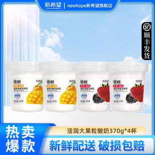 新希望活润酸奶大果粒草莓桑葚果粒风味发酵乳日期新鲜370g