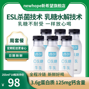 【周套餐】新希望遇鲜0乳糖营养新鲜早餐牛奶255ml*10 低温学生奶