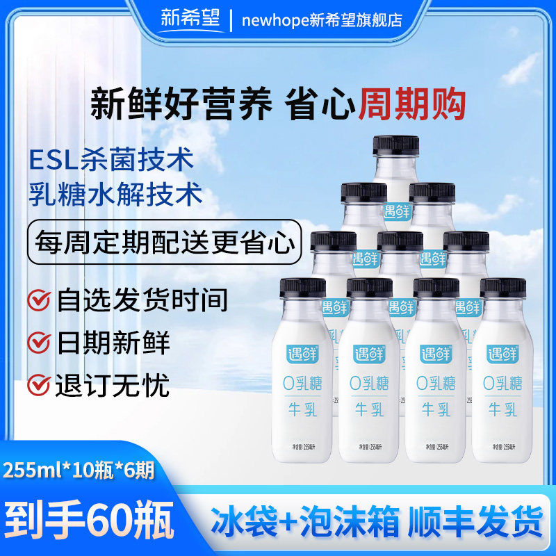 【周期购共6期】新希望遇鲜0乳糖255ml*10瓶/期