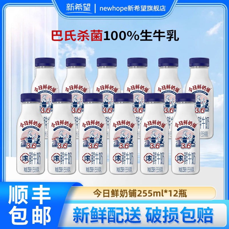 新希望今日鲜奶铺255ml低温