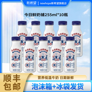 新希望今日鲜奶铺鲜牛奶生牛乳巴氏杀菌255ml学生营养低温牛奶