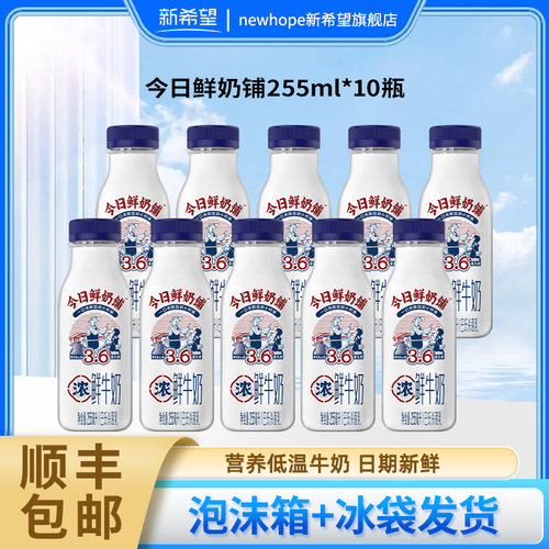 新希望今日鲜奶铺10瓶