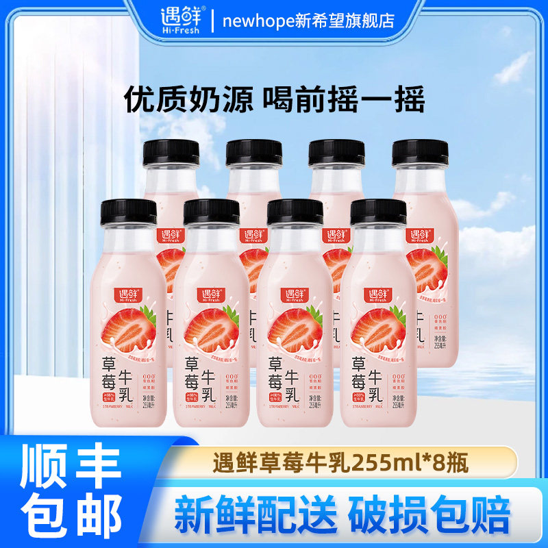 新希望遇鲜草莓牛乳255ml儿童营养早餐奶日期新鲜