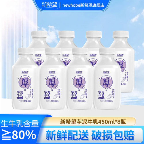新希望芋泥牛奶牛乳450ml
