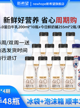【周期购共48瓶】新希望4.0牛乳200ml*10+今日鲜奶铺255ml*2/期