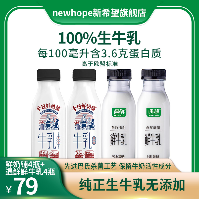 新希望今日鲜奶铺新鲜牛奶生牛乳营养早餐奶255ml*8瓶营养钙多 咖啡/麦片/冲饮 低温奶 原图主图