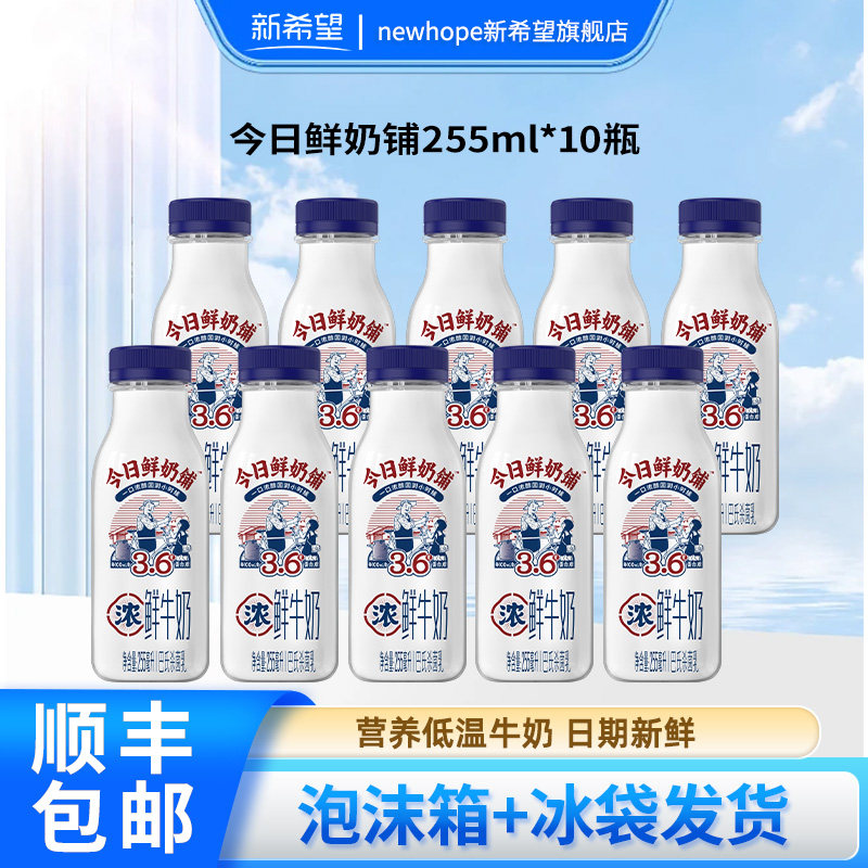 新希望今日鲜奶铺鲜牛奶生牛乳巴氏杀菌255ml学生营养低温牛奶