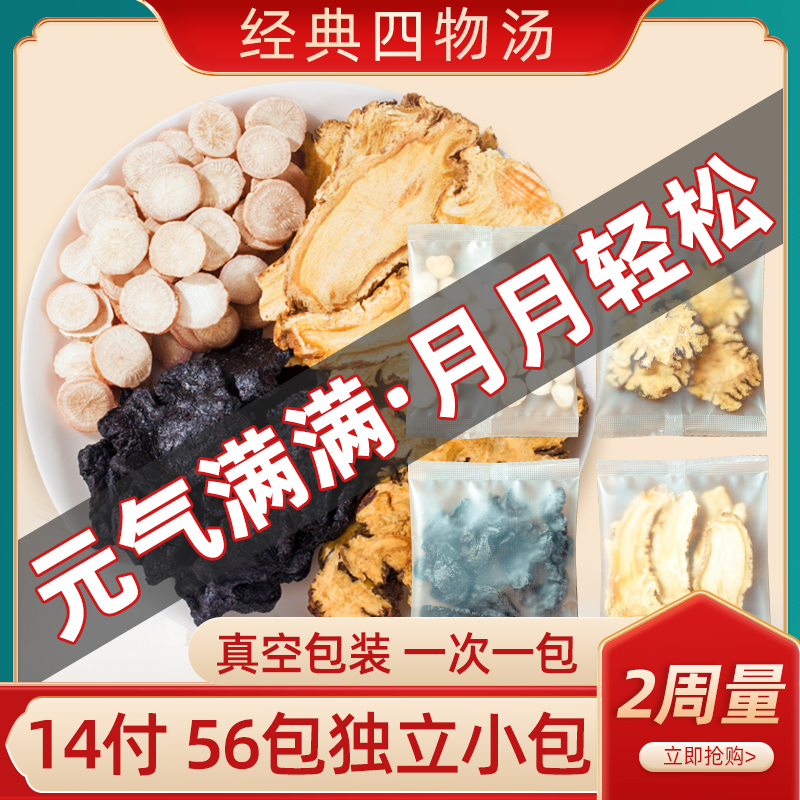 川芎白芍四物汤中药材包熟地黄八珍四物煲汤材料包当归桃红四物汤-封面