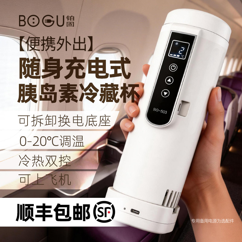 胰岛素冷藏盒便携充电式生长激素小冰箱大容量药品制冷杯可上飞机