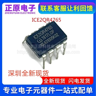 ICE2QR4765  ICE2QR4765Z 全新原装现货 DIP-8 电源芯片 BOM配单