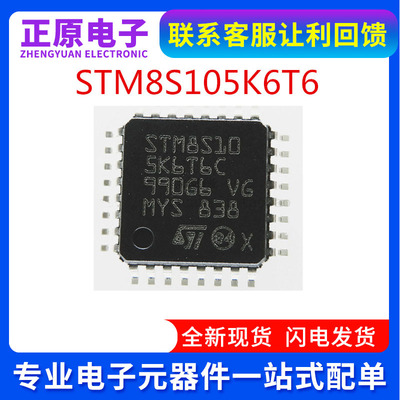 全新原装STM8S105K6T6C 封装QFP32单片机8位微控制器芯片支持实单