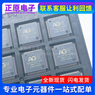 AGM MCU单片机AG32VF407VGT6 32位微控制器电子元器件配单