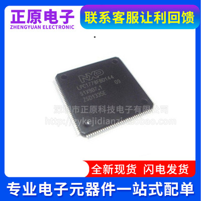 原装LPC1778FBD144 封装LQFP-144 120MHZ 256K ARM微控制器芯片IC