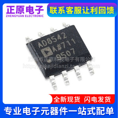 全新原装 AD8542ARZ-REEL7 SOP8 AD8542 8552 8602 8610   放大器