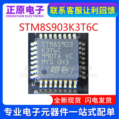 STM8S903K3T6C LQFP-32 STM8S903 全新原装 8位微控制器 支持实单