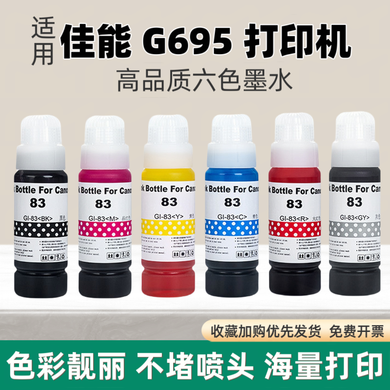 适用佳能G695打印机染料墨水 GI-83 GI-73 GI-53连供照片级补充液