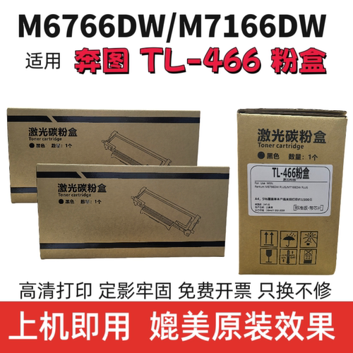 适用奔图TL-466粉盒M6766DW打印机硒鼓 M7166DW 墨粉盒DL-466晒鼓