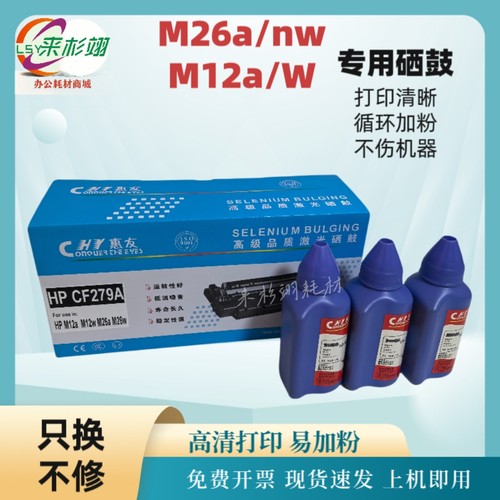 惠友惠普CF279A硒鼓M26a粉盒HP LaserJet Pro M12a M12w 26nw碳粉