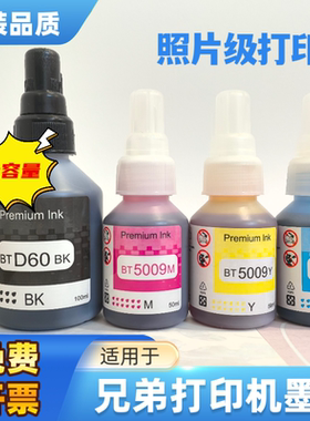 适用Brother兄弟D60BK BT5009彩墨水T800W T810W T820W打印机墨水