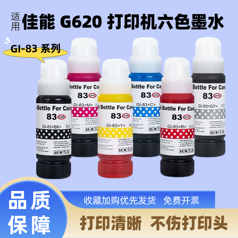 适用佳能G620打印机染料墨水 GI-83 GI-73 GI-53连供照片级补充液