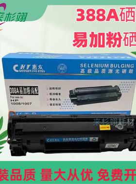 适用HP惠普C388A硒鼓P1108 1106 1007 M128 M1136 126A打印机晒鼓