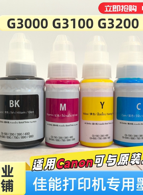 适用canon佳能GI-890墨水G3000 G3100 G3200GI-490 GI-690 GI-790