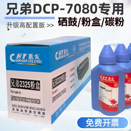 兄弟DCP-7080专用粉盒2325硒鼓