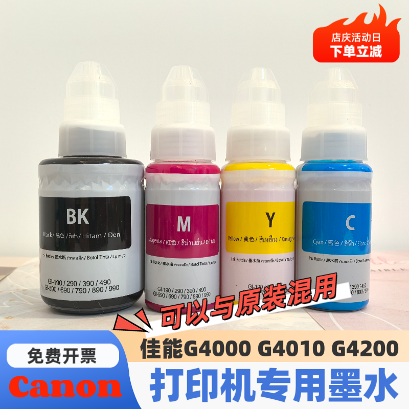 适用canon佳能GI-890墨水G4010 G4200 G4000GI-490 GI-690 GI-790