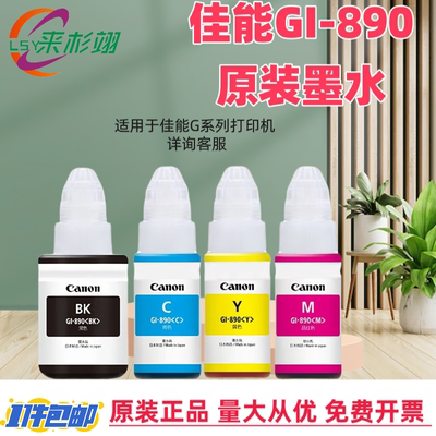 佳能打印机墨水GI-890 G1800G2800G4800G2810G3810连供墨水ts3380