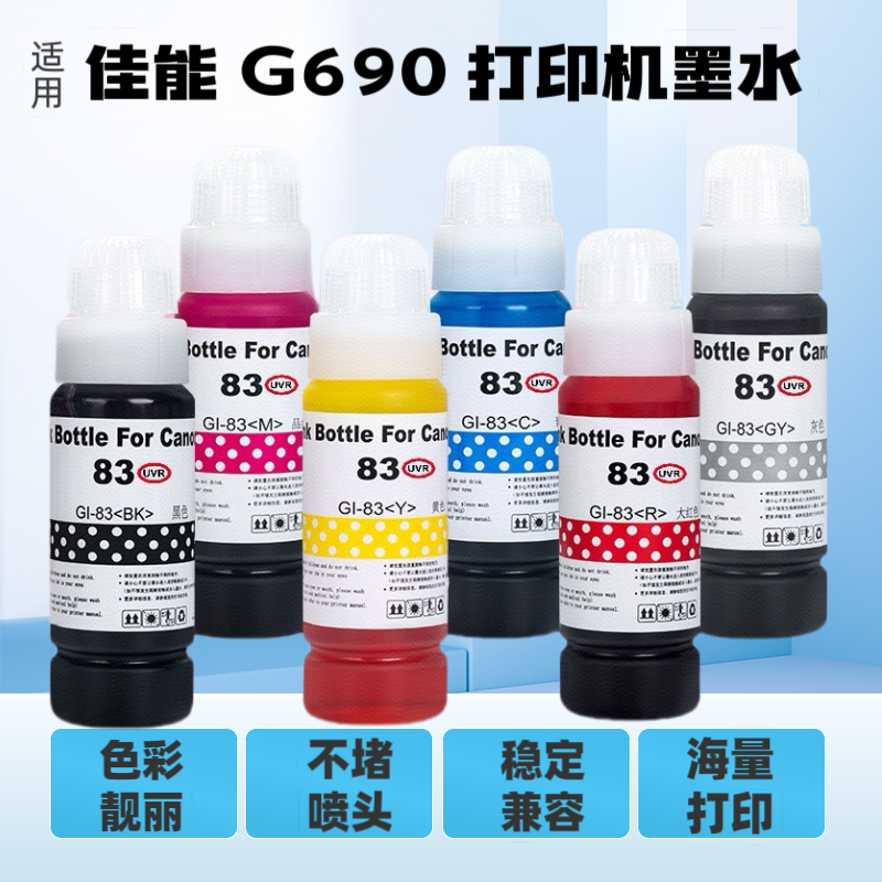 适用佳能G690打印机染料墨水 GI-83 GI-73 GI-53连供照片级补充液