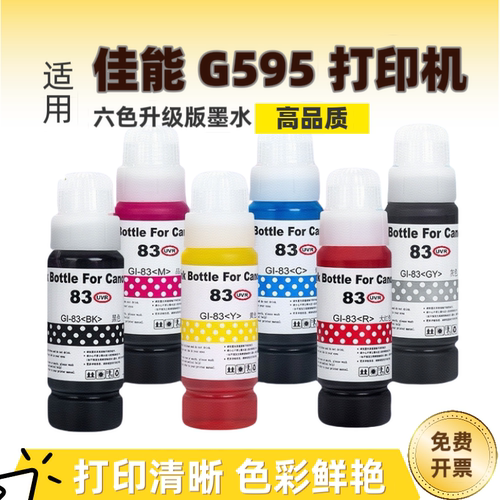适用佳能G595打印机染料墨水 GI-83 GI-73 GI-53连供照片级补充液