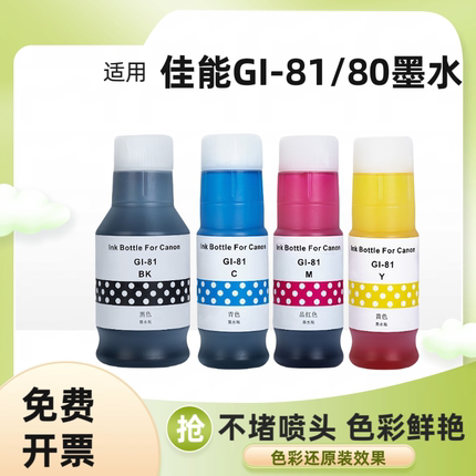适用佳能G1820墨水G1-81 G2820 3820 2860 3860 3871打印机连供墨