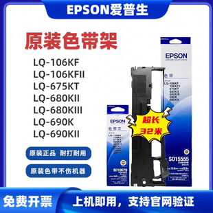 机色带芯S015555 EPSON爱普生LQ 690K原装 色带架690KII 680KII针式