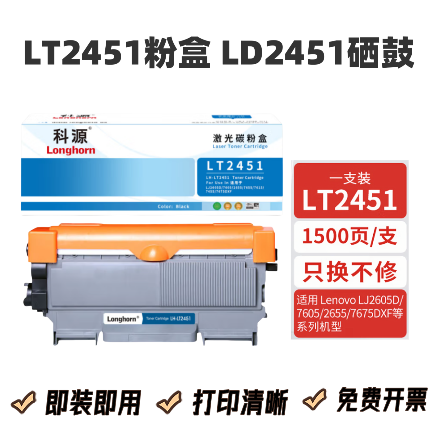 科源LT2451粉盒 LH-LT2451 适用联想7655DHF M7675DXF LD2451硒鼓