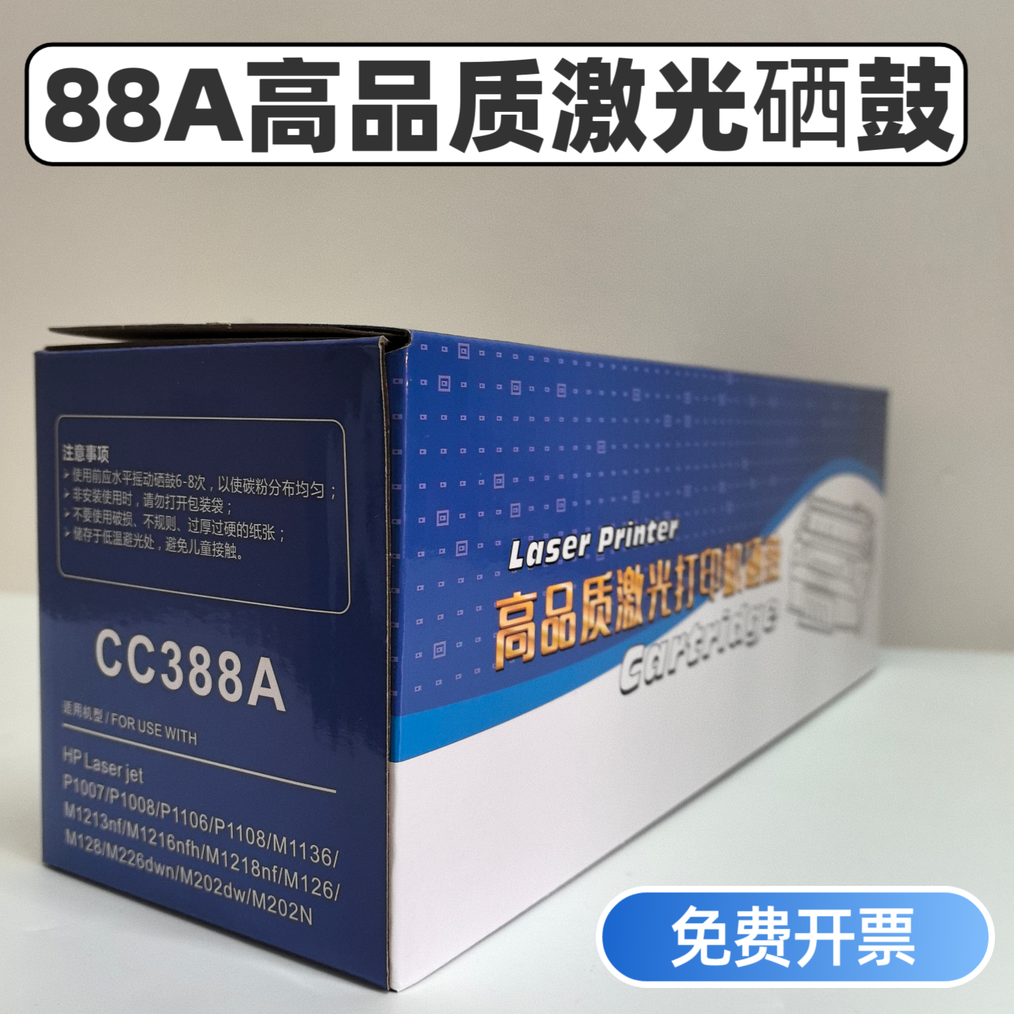 适用惠普C388A硒鼓HP P1007 P1008  P1106 P1108 M1136 M1139晒鼓