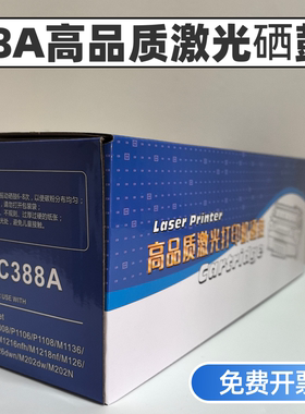 适用惠普C388A硒鼓HP P1007 P1008  P1106 P1108 M1136 M1139晒鼓