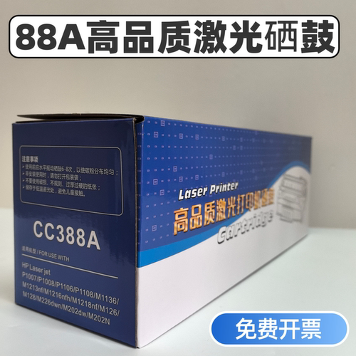 适用惠普C388A硒鼓HP P1007 P1008  P1106 P1108 M1136 M1139晒鼓