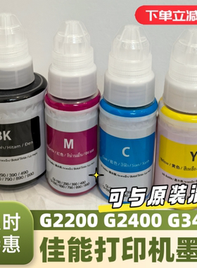 适用Canon佳能GI-890墨水G2200 G2400 G3400 GI-490GI-690 GI-790