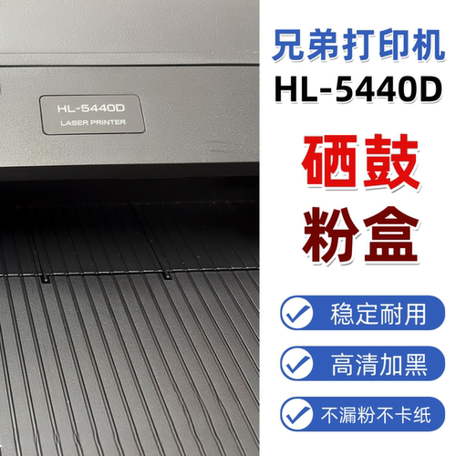可对公适用兄弟HL-5440D激光机硒鼓TN3335粉盒可加碳粉DR3350鼓架