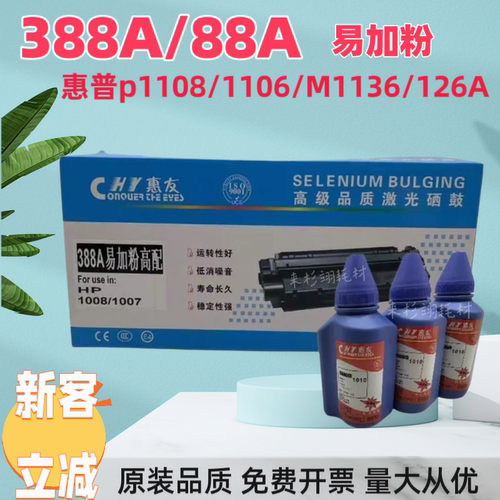 惠友适用惠普388A打印机硒鼓1106 1108 126a 1136A 88a墨粉盒专用
