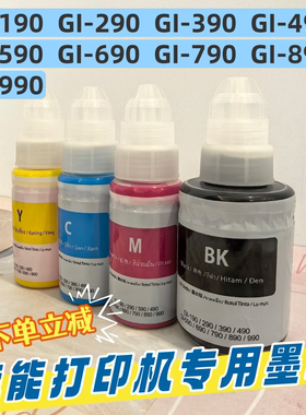 适用canon佳能GI-890打印机墨水GI-690 GI-790墨仓式连供彩色墨水