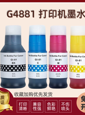 适用佳能G4881打印机墨水 GI-81 G3820 2820 3860 3871墨仓补充液